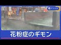花粉症のギモン ズバリ解決します!【スーパーJチャンネル】(2026年2月25日)