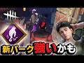 【DbD】新パーク「先読み」が強いかもしれない（新サバイバー「クォン・テヨン」） #644「Dead by Daylight」