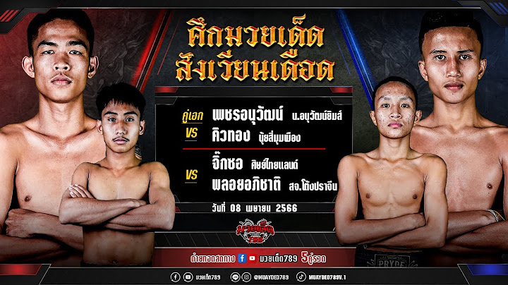 🥊 [Live] ศึกมวยเด็ดสังเวียนเดือด | เวทีมวยจิตรเมืองนนท์ | เสาร์ 8 เมษายน 2566