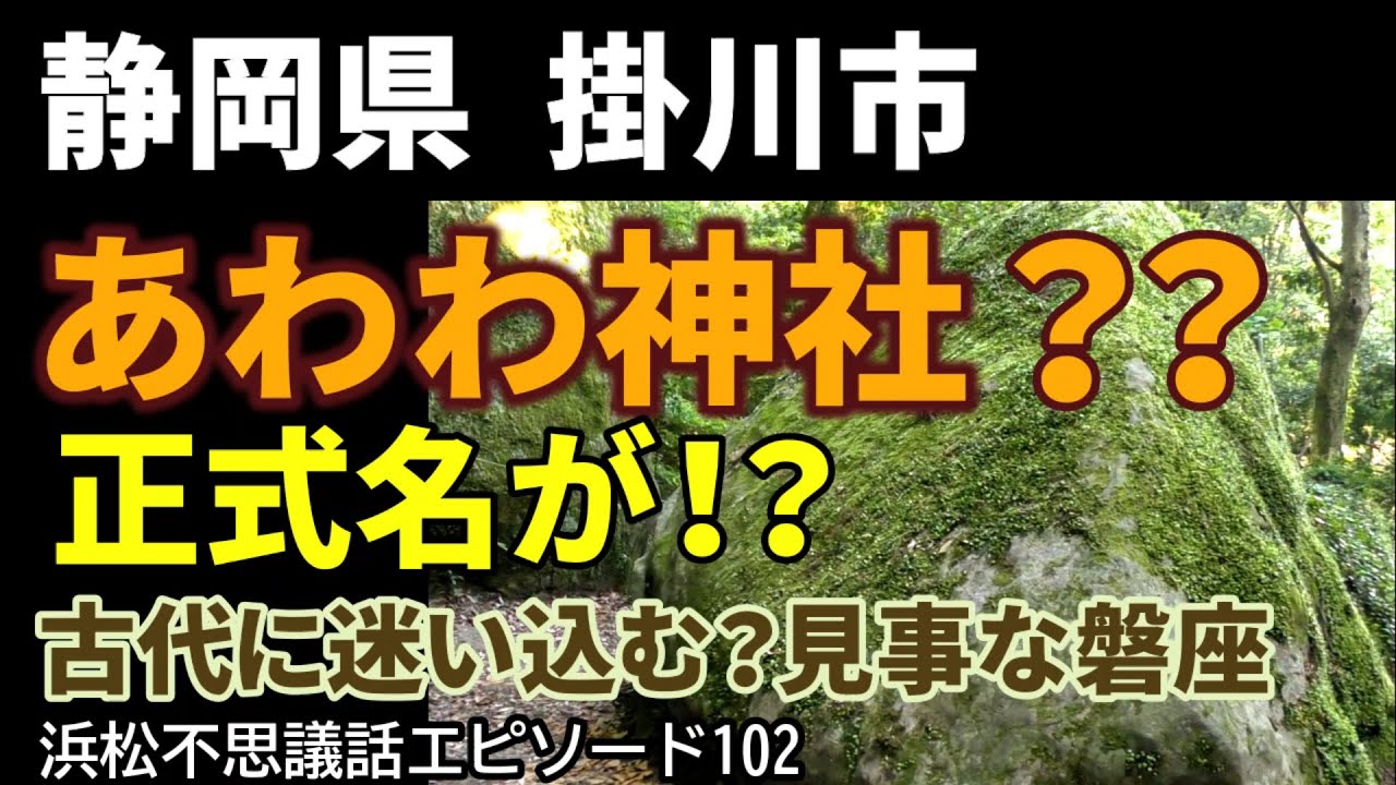 あわわ神社併設の絶景展望テラスからは【富士山静岡空港】離発着の様子が見られる。距離があるので大望遠で撮影してみた。苔むした磐座は一見の価値あり。家族で楽しめるドライブコースでもある。