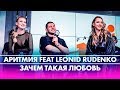 АРИТМИЯ feat @RudenkoOfficial - ЗАЧЕМ ТАКАЯ ЛЮБОВЬ (Live @ Радио ENERGY)