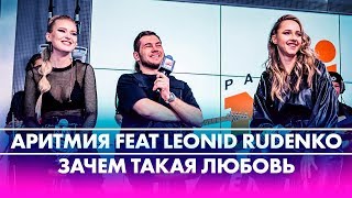 АРИТМИЯ feat @RudenkoOfficial - ЗАЧЕМ ТАКАЯ ЛЮБОВЬ (Live @ Радио ENERGY)