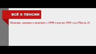 Часть 3. Пенсии, Законы О Пенсиях С 1990 Года По 1991 Год