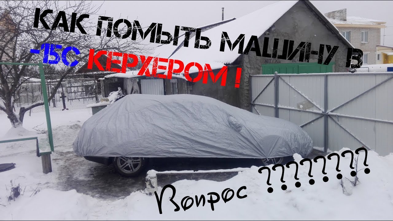 Как помыть машину керхером