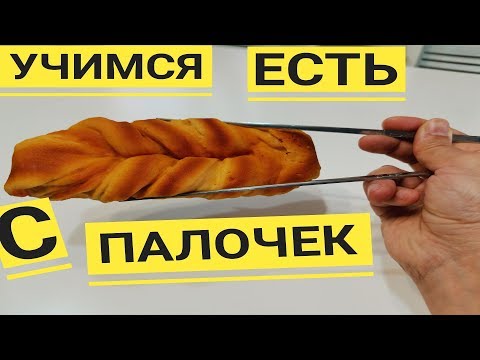 Как правильно держать палочки.