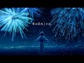 君は花火ささ。
