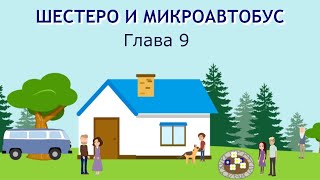 ШЕСТЕРО И МИКРОАВТОБУС 9 ГЛАВА, детский христианский рассказ, МСЦ ЕХБ...