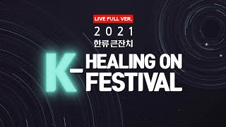 [LIVE FULL VER] 2021 The K-healing On Festival