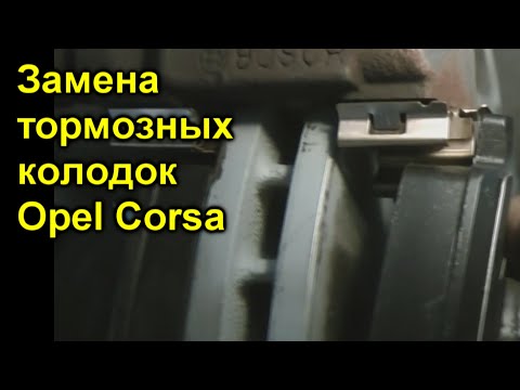 Замена тормозных колодок Opel Corsa