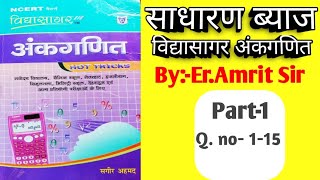 vidhyasagar ankganit simple interest simple interest, part 1 question no 1-15 er.amrit sir screenshot 5