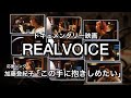 ドキュメンタリー映画REALVOICE応援ソング加藤登紀子「この手に抱きしめたい」みんなバージョン