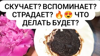 Скучает? Вспоминает? Страдает? 🔥😍 ЧТО ДЕЛАТЬ БУДЕТ?