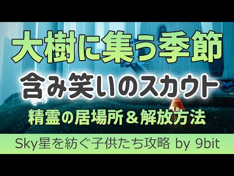 【Sky】大樹に集う季節 含み笑いのスカウト／Season of Assembly spirit location【星を紡ぐ子どもたち】