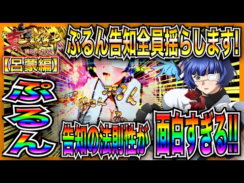 【P真・一騎当千〜桃園の誓い〜】ぷるん告知の法則性が面白すぎる!!「呂蒙編」【ぷるん告知全員揺らします!!】