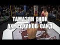 Бой Ахмедханов Саид vs. Тамазян Енок. ULTIMATUM 5