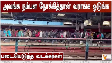 அவங்க நம்பள நோக்கித்தான் வராங்க ஓடுங்க - படையெடுத்த வடக்கர்கள் | Chennai | Central Railway Station