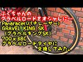 #59・グラベルロードバイクのタイヤ交換をしました！