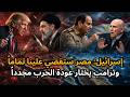 ترامب يرفض مقترح إيران الجديد ويستعد لعودة الحرب وتحذير إسرائيلي جديد من الجيش المصري