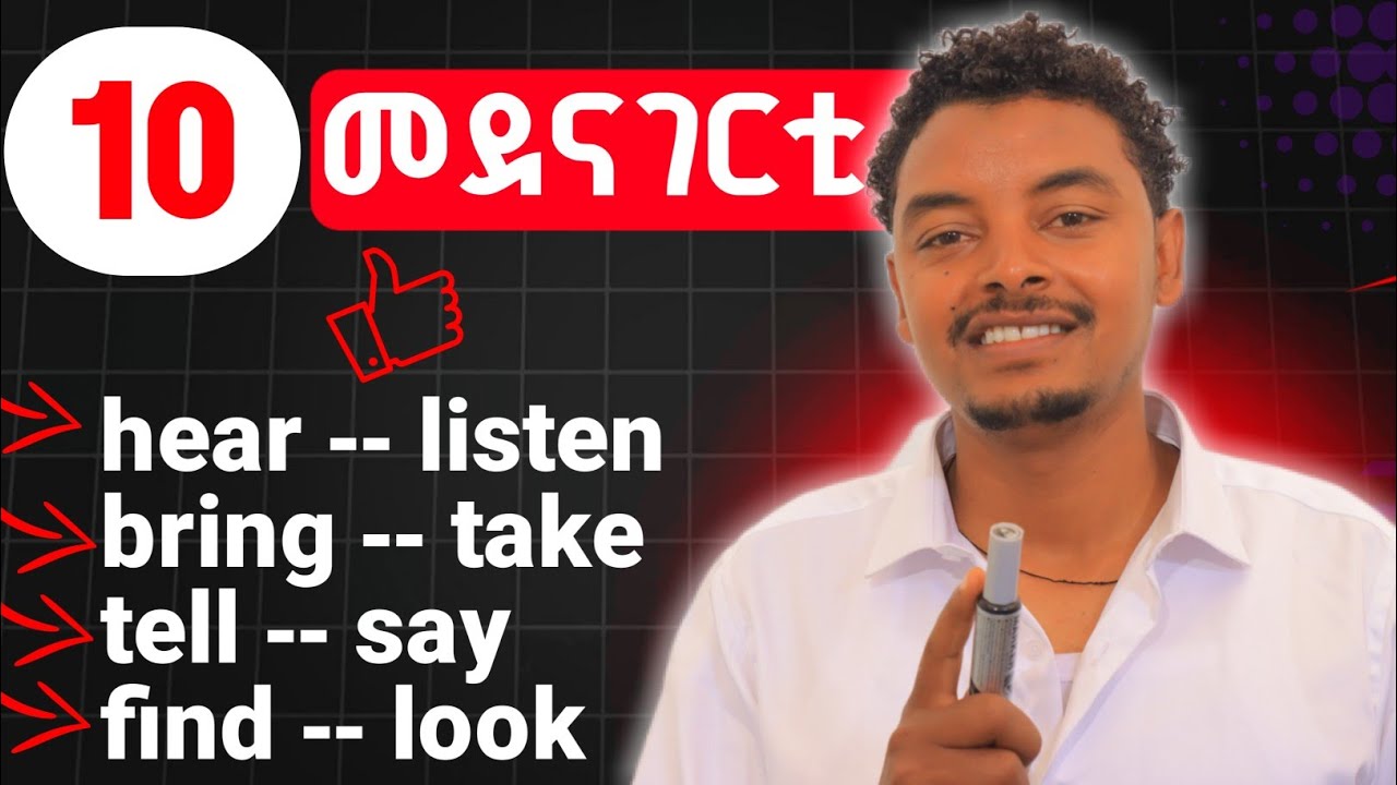 እንግሊዝኛ ንምዝራብ ቁልፊ ቃላት፣confusing words, How to use this vocabulary.