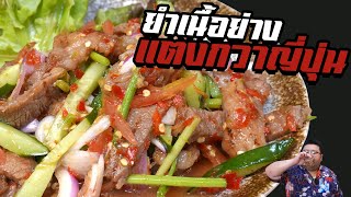 สูตร  ยำเนื้อย่างแตงกวาญี่ปุ่น  ทำง่าย อร่อยมาก กุ๊กขี้เมา EP. 242 อย่าแผ่ว