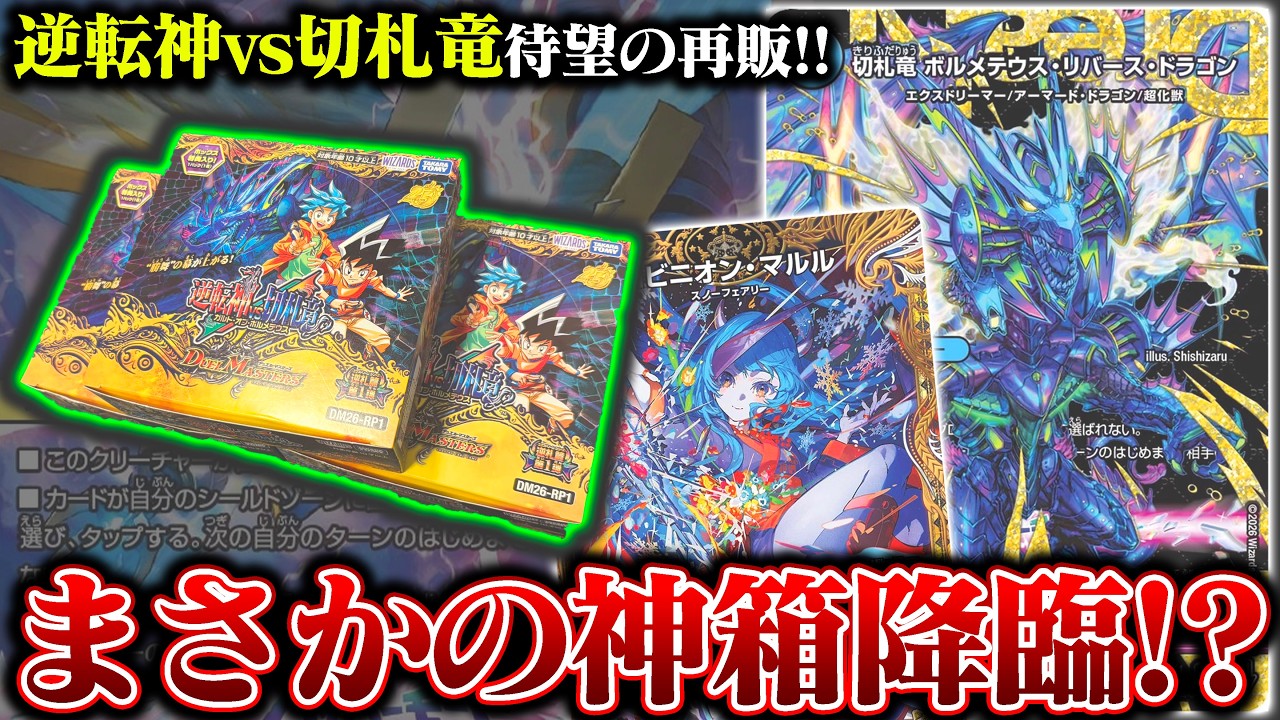 待望の再販!!『逆転神vs切札竜』を開封したら、超神箱が現れたんだが