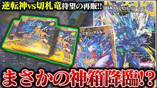 待望の再販!!『逆転神vs切札竜』を開封したら、超神箱が現れたんだが