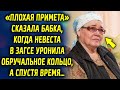 «Плохая примета» сказала бабка, когда невеста в загсе уронила обручальное кольцо, а спустя время…