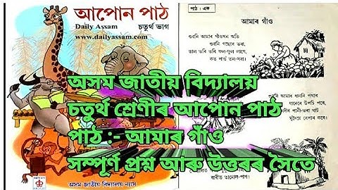 আমাৰ গাঁও | Class 4 Assamese  | অসম জাতীয় বিদ্যালয় | প্ৰশ্ন আৰু উত্তৰৰ সৈতে by  Active Study Assam