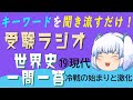 【受験ラジオ　世界史一問一答】⑲現代　冷戦の始まりと激化