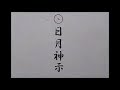 新訳日月神示 12夜明けの巻