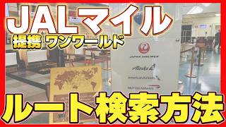 JALマイル出口戦略 実践編 提携航空会社 ワンワールド特典の検索方法