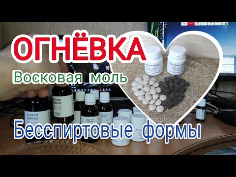 ОГНЕВКА (восковая моль, золотая бабочка). Бесспиртовые формы. Ваше здоровье и поддержка иммунитета