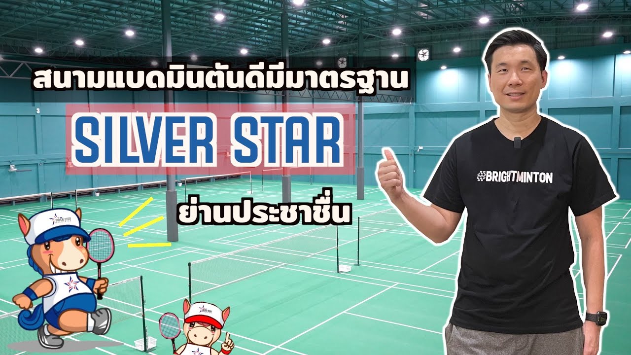 คอ ร์ ท แบ ด ห้วยขวาง  Update 2022  สนามแบดดีมีมาตรฐานต้องที่ SILVER STAR BADMINTON