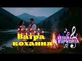 Vesilna Euphoria Ватра кохання сл Марія Романович муз Назарій Рубель
