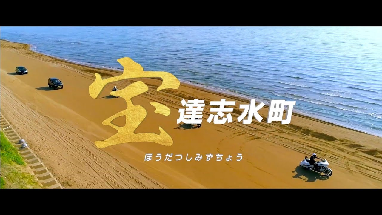 宝達 志水 町