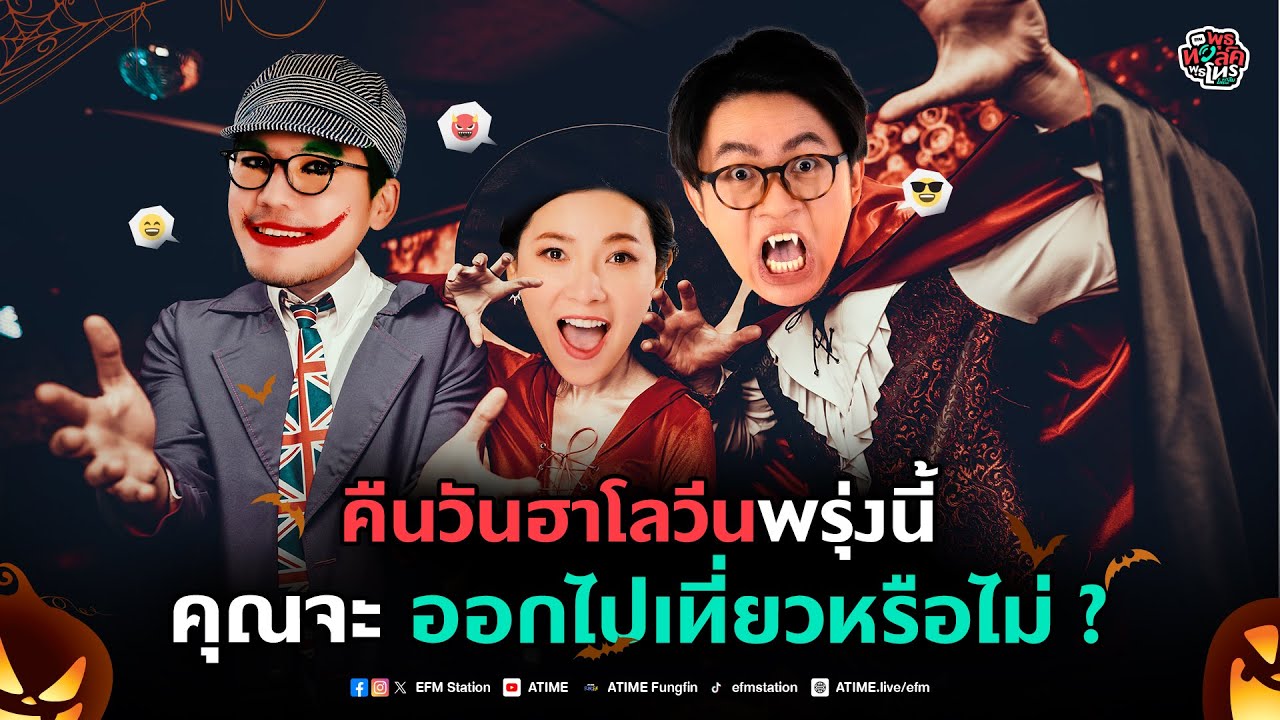 พุธทอล์คพุธโทร [30 ต.ค. 67] “คืนวันฮาโลวีนพรุ่งนี้ คุณจะออกไปเที่ยวหรือไม่?”