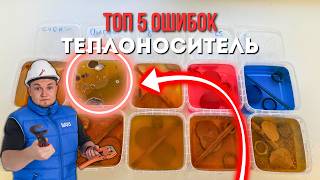 видео: Теплоноситель для отопления ТОП 10 вариантов и 5 ОШИБОК! картинка: Теплоноситель для отопления ТОП 10 вариантов и 5 ОШИБОК!