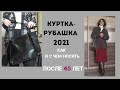 💚РУБАШКА ЛЕСОРУБА -🔥 горячий тренд 2021//ИДЕИ с чем носить как сочетать в элегантном возрасте