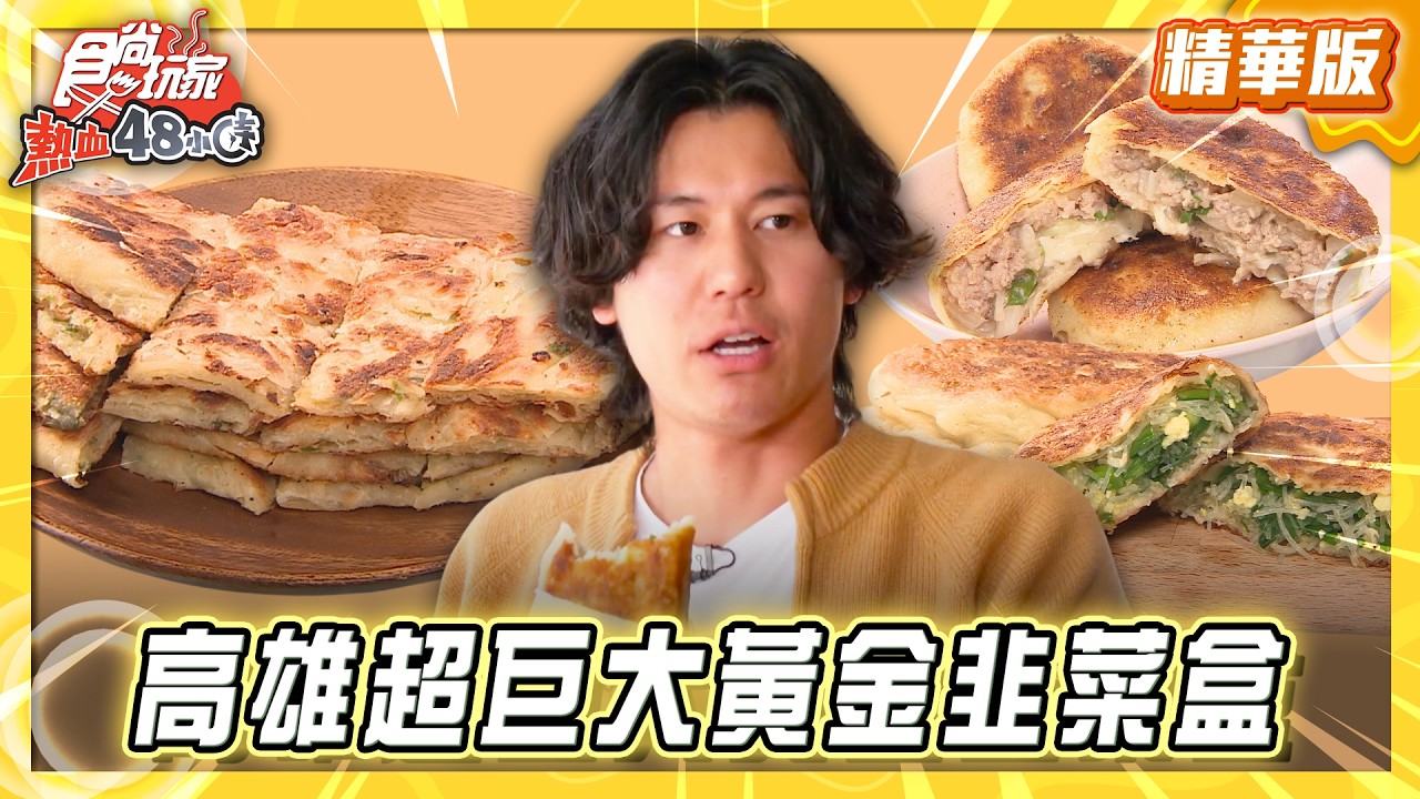 【高雄】在地人私藏  超巨大黃金韭菜盒【食尚玩家熱血48小時】20260331(3/3)