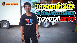 โหลดหน้า 2นิ้ว โดยใช้สตัสปรับเกลียว โตโยต้า รีโว่