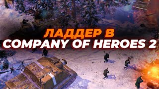 Вспоминаем ладдер в Company of Heroes 2