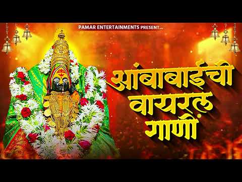 देवी भक्तिगीते : Nonstop Ambabai Bhaktigeete Marathi | देवीची गाणी | Devi Songs | Devichi Gani