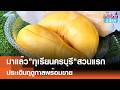 "ทุเรียนครบุรี" ประเดิมสวนแรก  เปิดฤดูกาลพร้อมขาย   | เรื่องดีดีทั่วไทย | 5-5-69