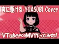 夜に駆ける YOASOBI  (cover) - 笑主しぃ feat.栞