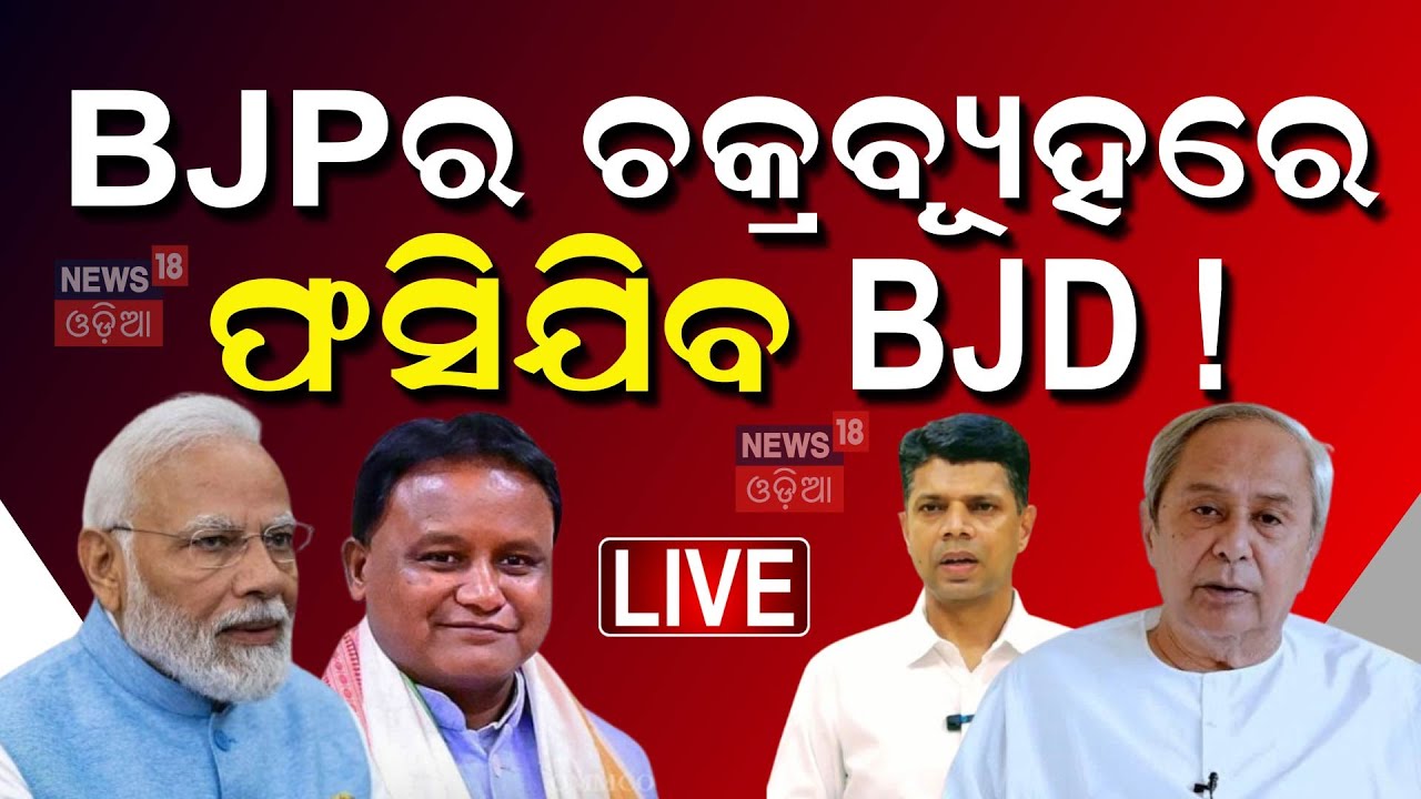 LIVE | ରବି ଦାଶଙ୍କ ବଡ଼ ବୟାନ୍‌  | BJD Conflict |BJD VS BJP |Odisha Politics |Odia News