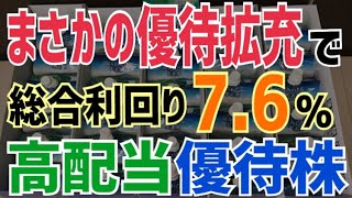 まさかの優待拡充！総合利回り7.6％の高配当な株主優待