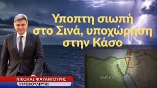 Συναγερμός για τη Μονή Σινά, ανησυχία για το καλώδιο στην Κάσο-Νικόλας Φαραντούρης