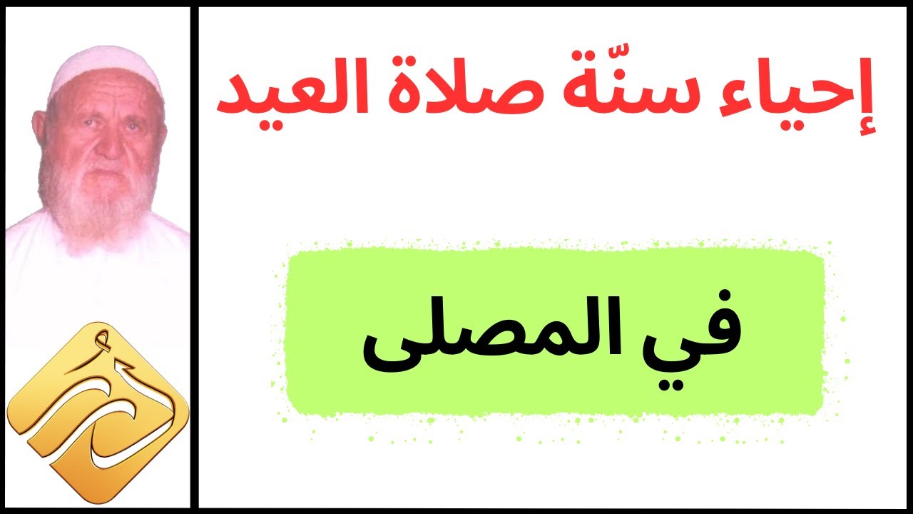 الشيخ الألباني إحياء سنة صلاة العيد في المصلى