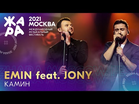 Emin & Jony - Камин /// Фестиваль ЖАРА’21
