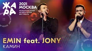 Emin & Jony - Камин /// Фестиваль ЖАРА’21